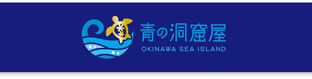 青之洞窟屋 OKINAWA SEA ISLAND